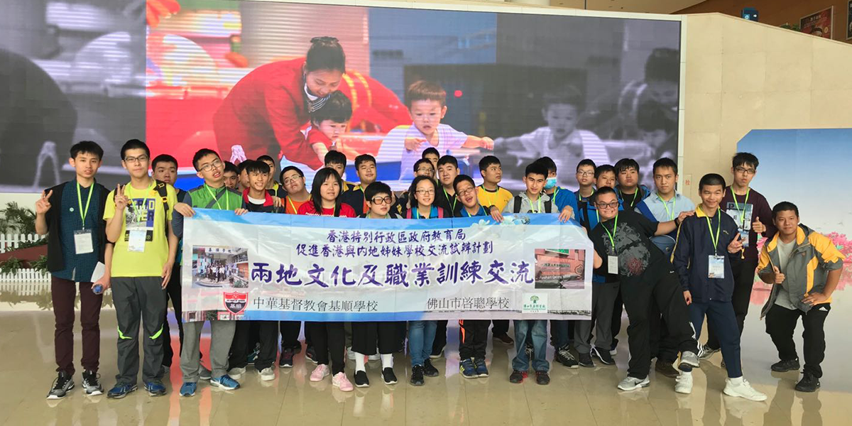 中華基督教會基順學校-兩地文化及職業訓練交流