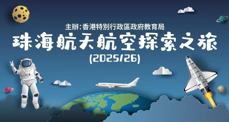 中 學 生 主 題 式 內 地 交 流 計 劃 2024/2
